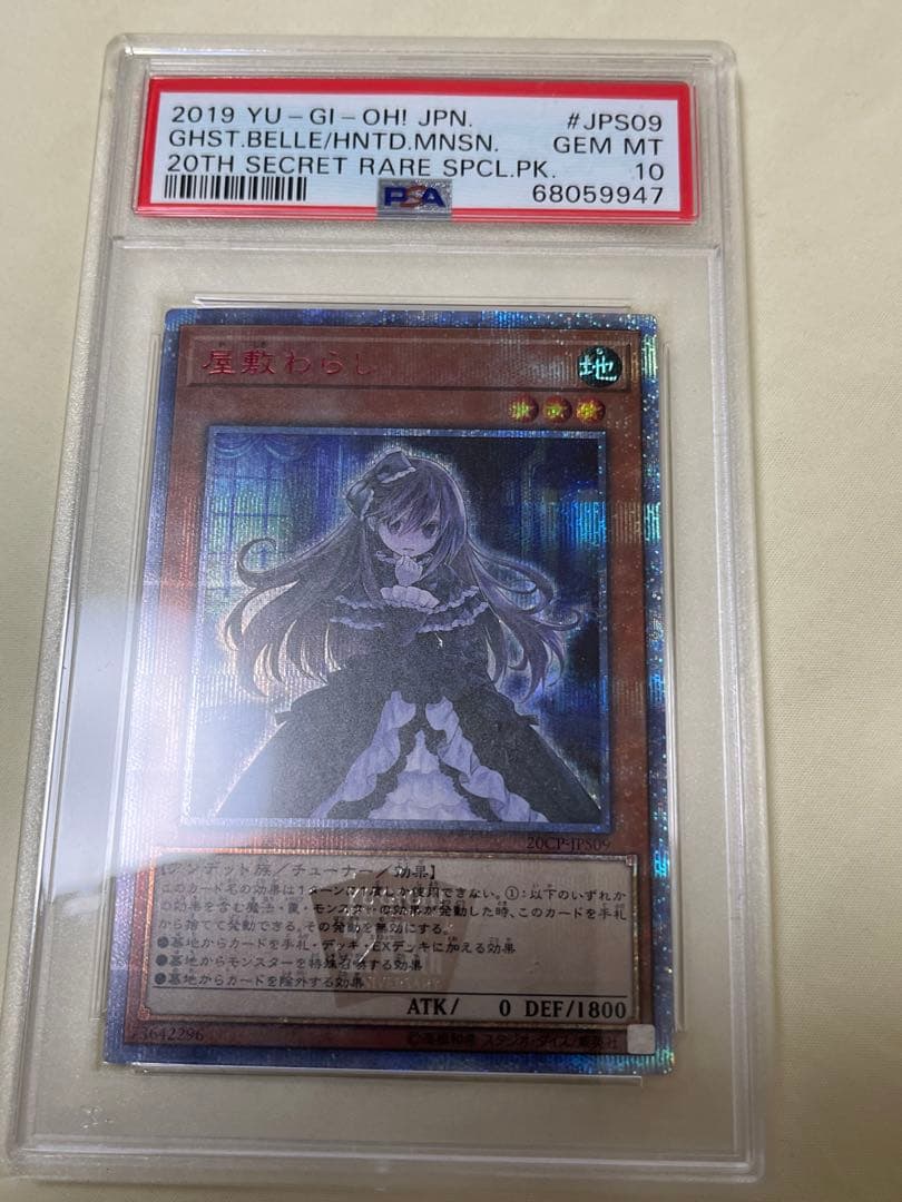 遊戯王 PSA10 屋敷わらし