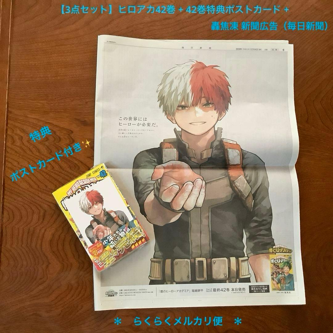 3点セット】ヒロアカ42巻➕特典ポストカード➕轟焦凍新聞広告 セット