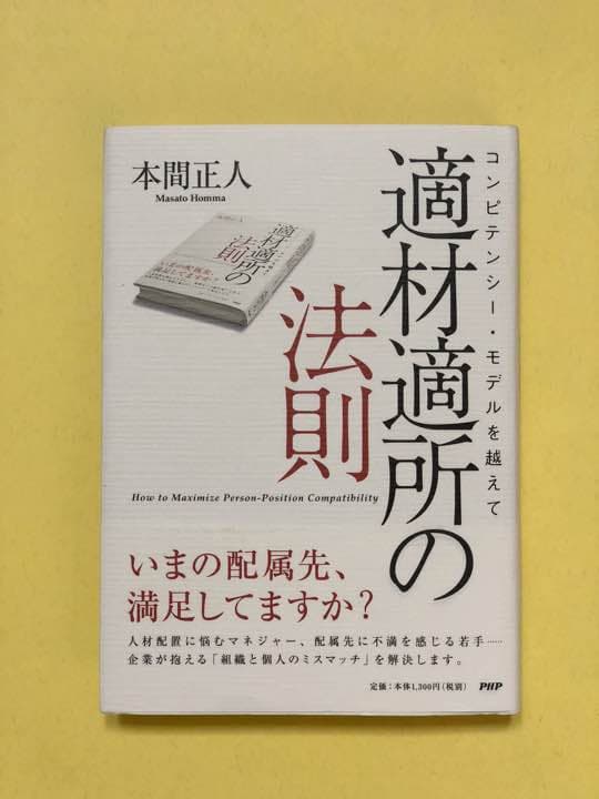 適材適所の法則 : コンピテンシー・モデルを越えて 適材適所の法則 | 書籍 | PHP研究所