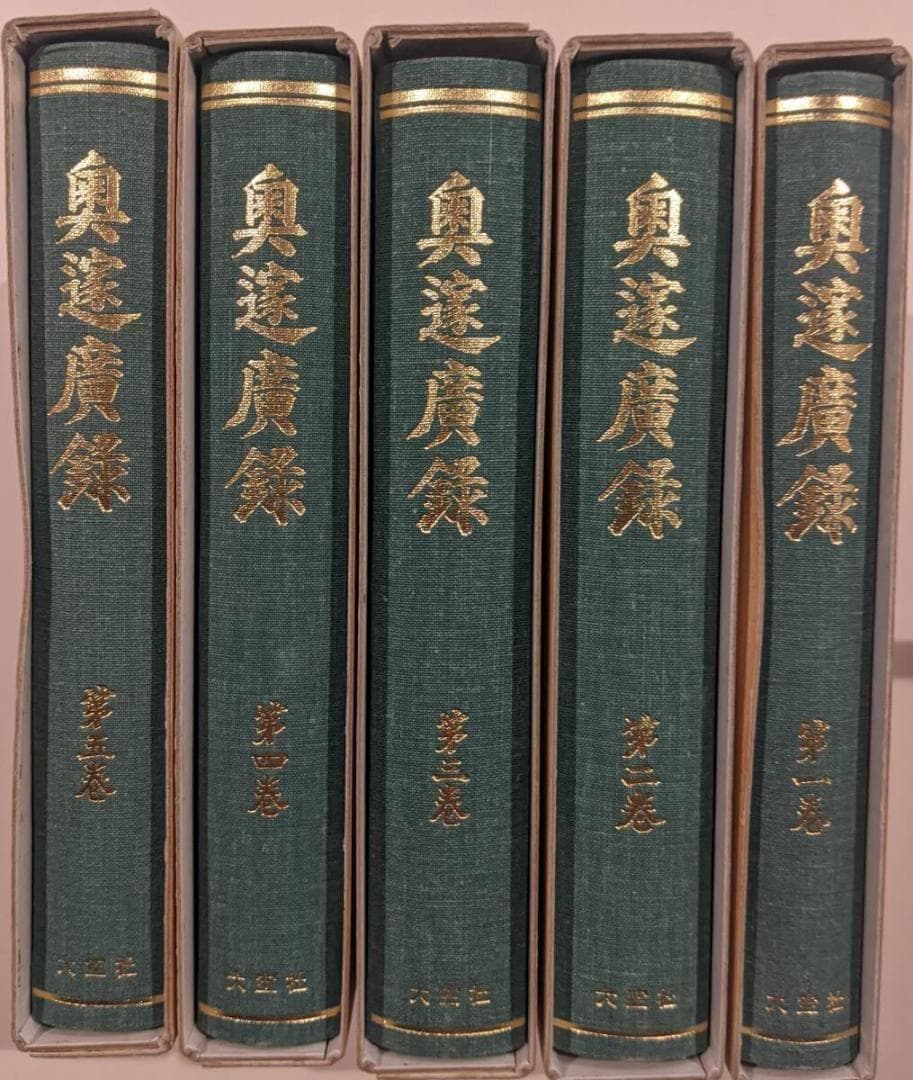 奥邃広録 全5巻 別巻付　1991年復刻 ／人と思想　全二冊　新井奥邃　奥邃廣録