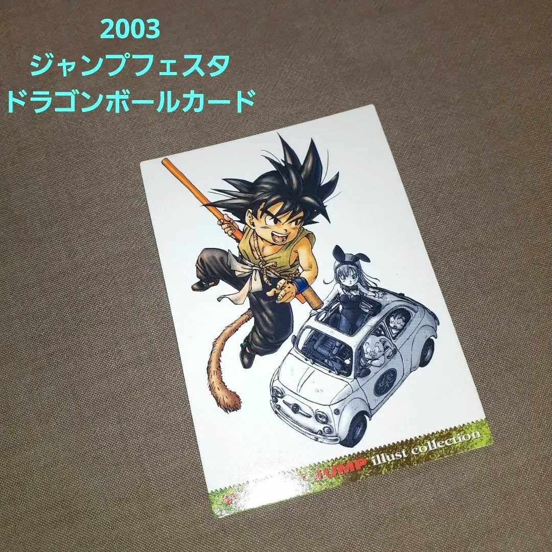 2003 ジャンプフェスタ ドラゴンボールカード - メルカリ