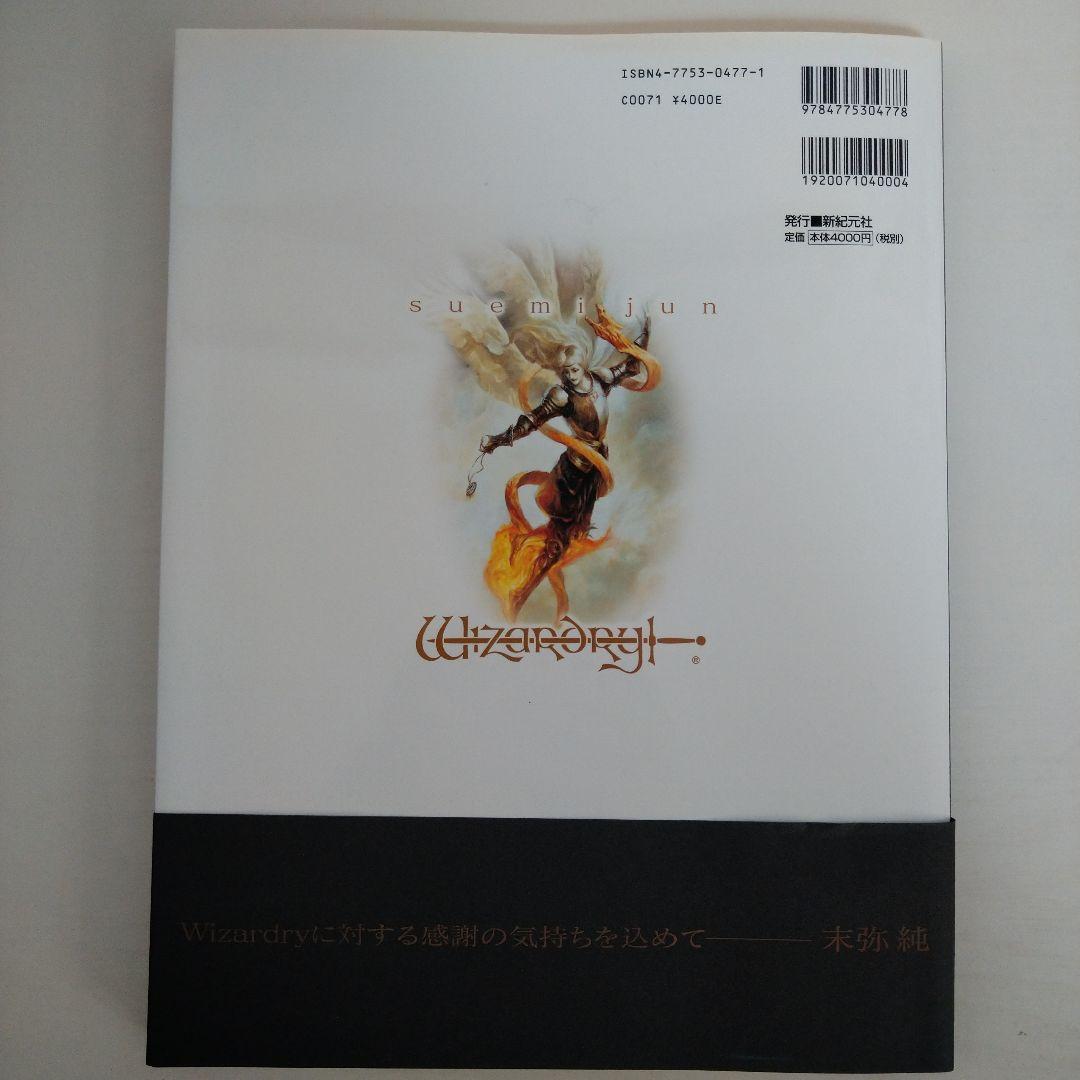 末弥純 画集 ウィザードリィ (初版) - メルカリ