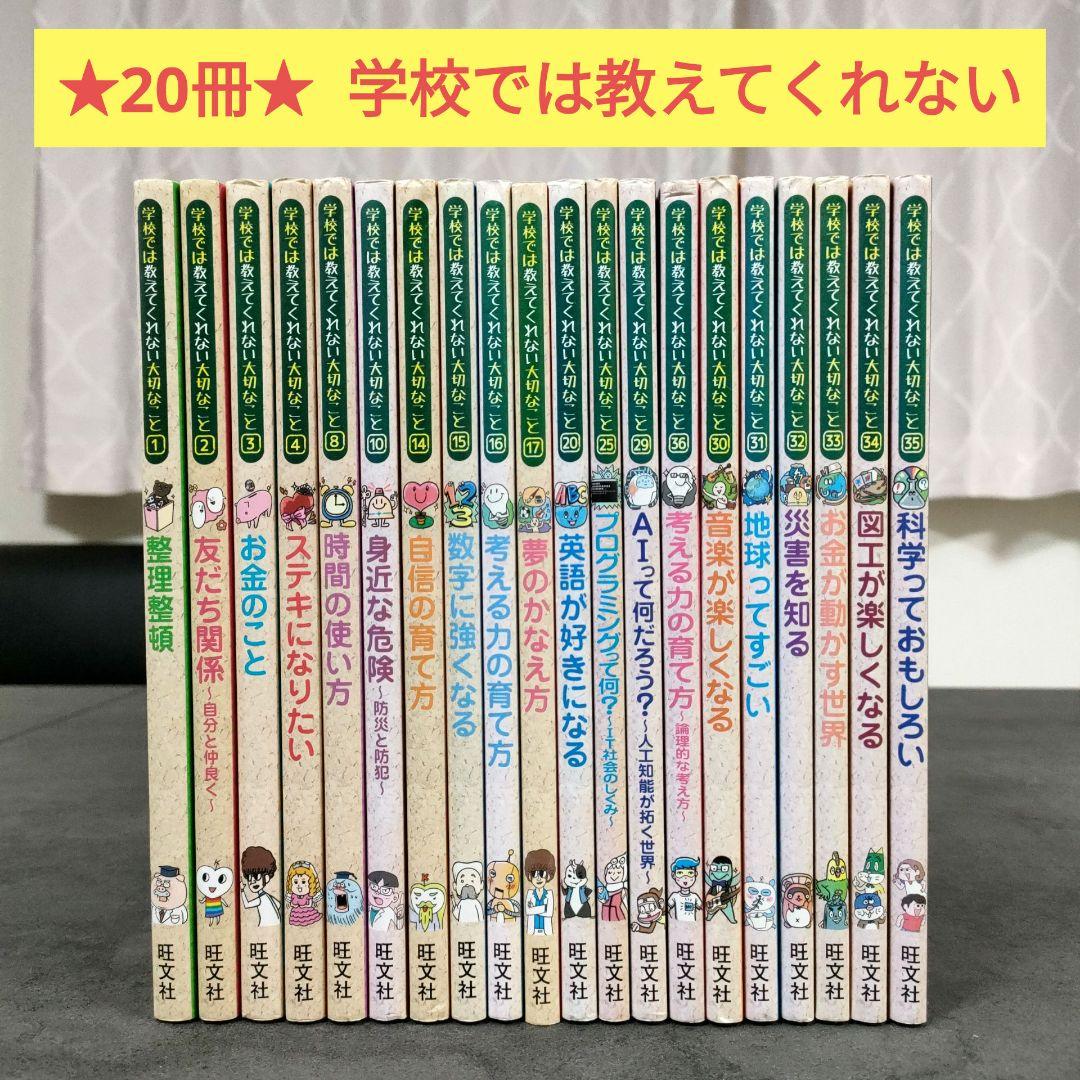 ☆20冊セット☆ 学校では教えてくれない大切なこと シリーズ 旺文社