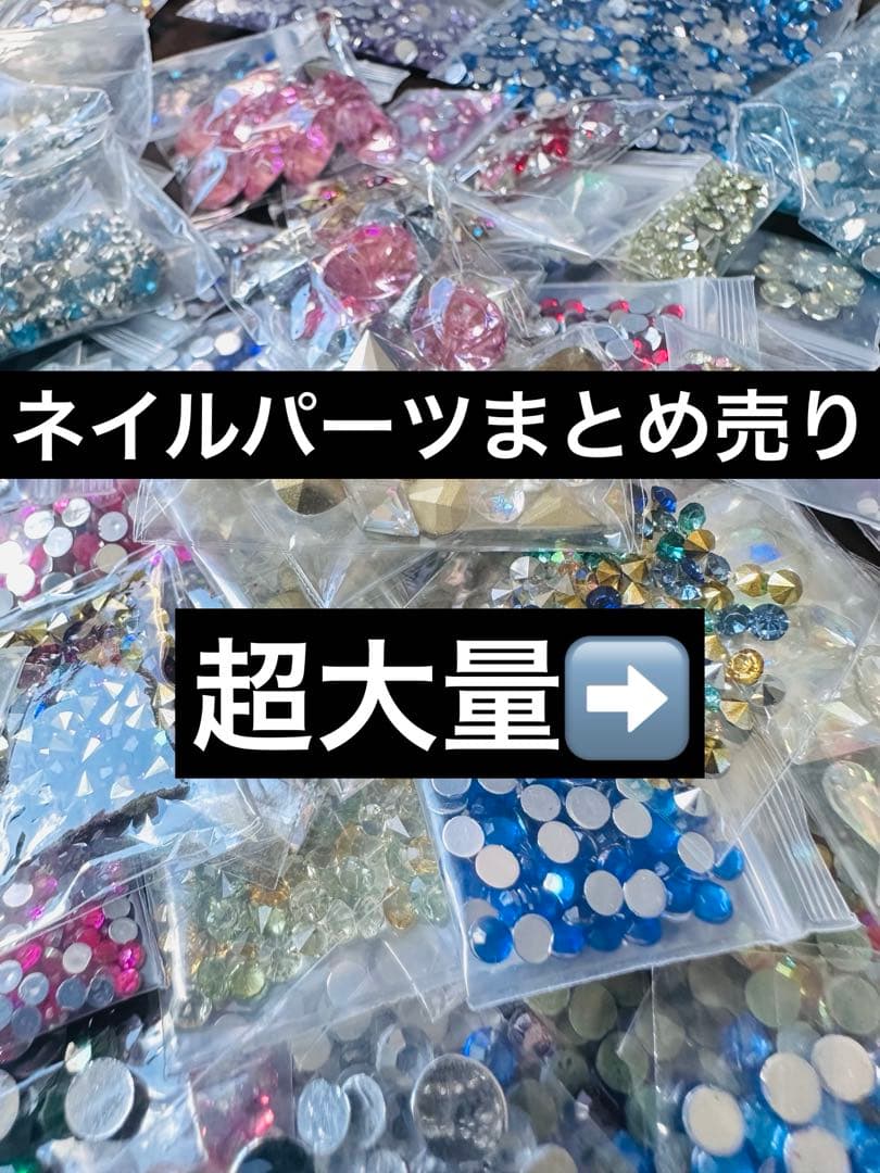 ネイルパーツ 大量 まとめ売り ネイルパーツまとめ売り ネイル ネイルパーツ まとめ - メルカリ