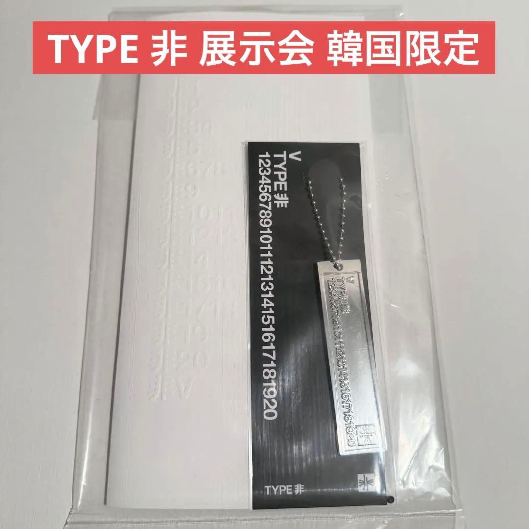 BTS V TYPE非 展示会 入場特典 パンフ デジタルコード テヒョン - メルカリ