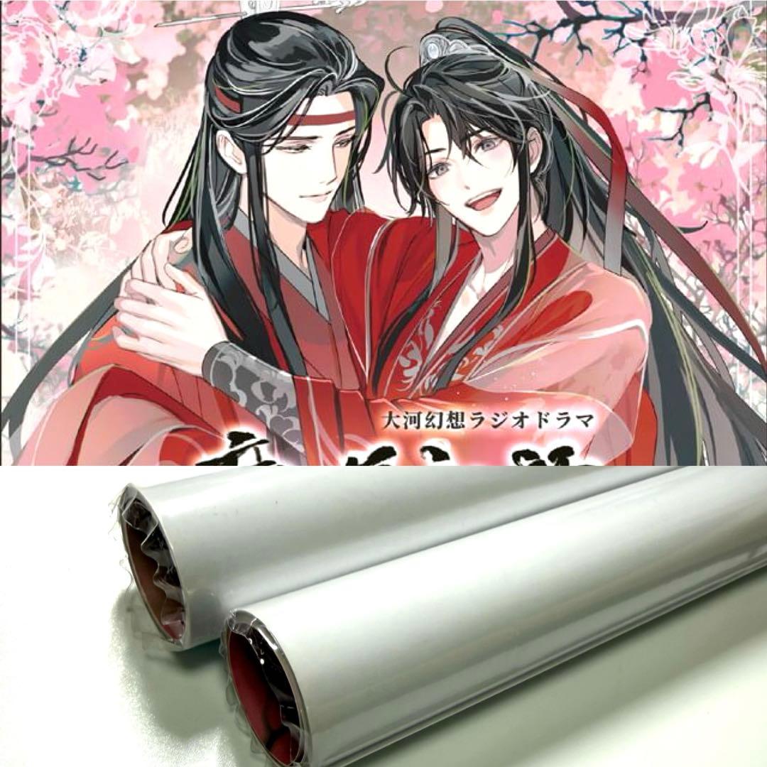 魔道祖師 ドラマCD 第三期後編 販促ポスター 魏無羨 藍忘機 2枚 - メルカリ