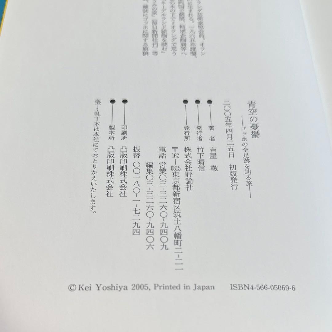 青空の憂鬱 ゴッホの全足跡を辿る旅 - メルカリ