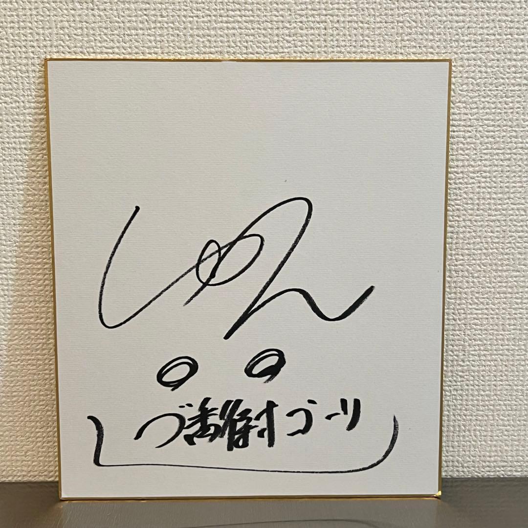 9番街レトロなかむらしゅんのサイン(ブラゴーリ大ちゃん作) - メルカリ