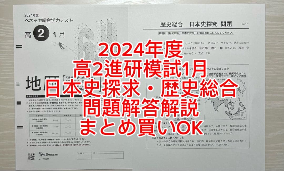 高2進研模試 1月 日本史探求・歴史総合 問題解答解説 2024年度 - メルカリ