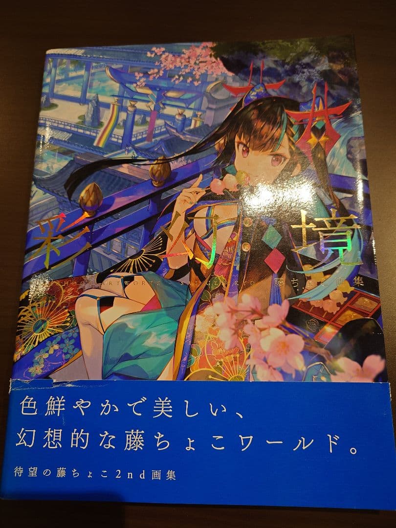 彩幻境 藤ちょこ サイン入り - メルカリ