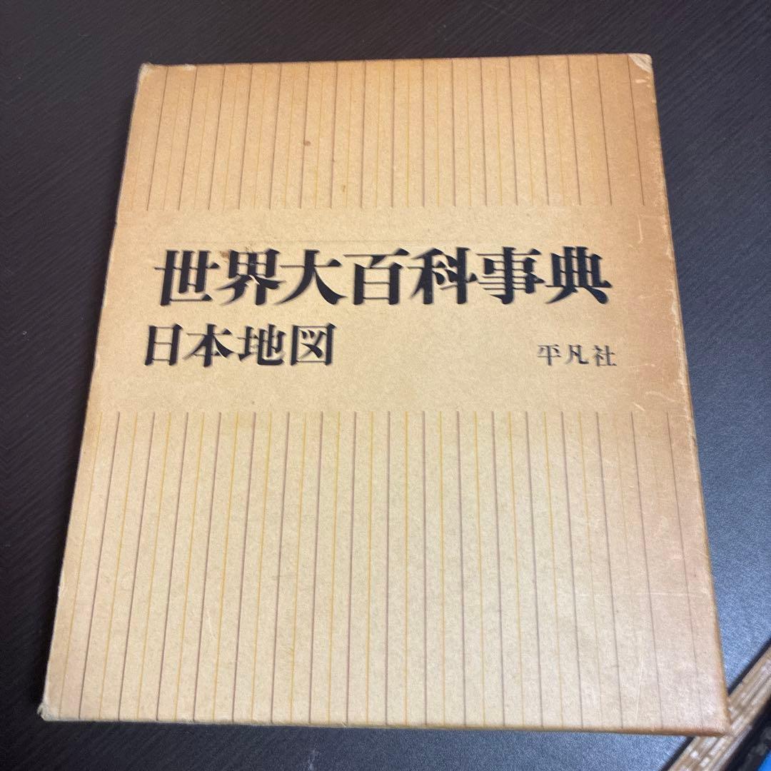 世界大百科事典 日本地図 平凡社 - メルカリ