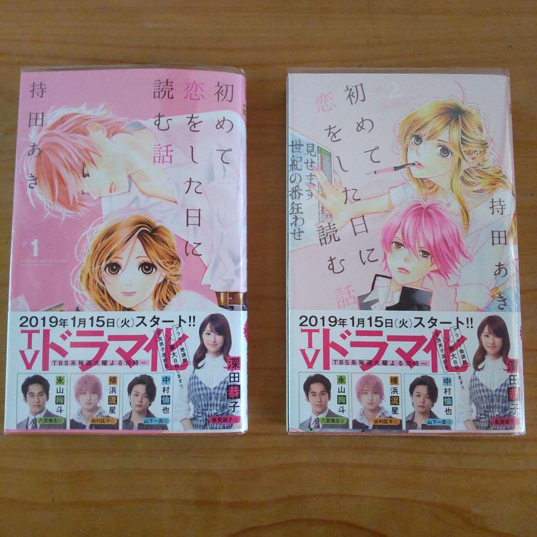 コミック セット売り初めて恋をした日に読む話 全巻セット - メルカリ