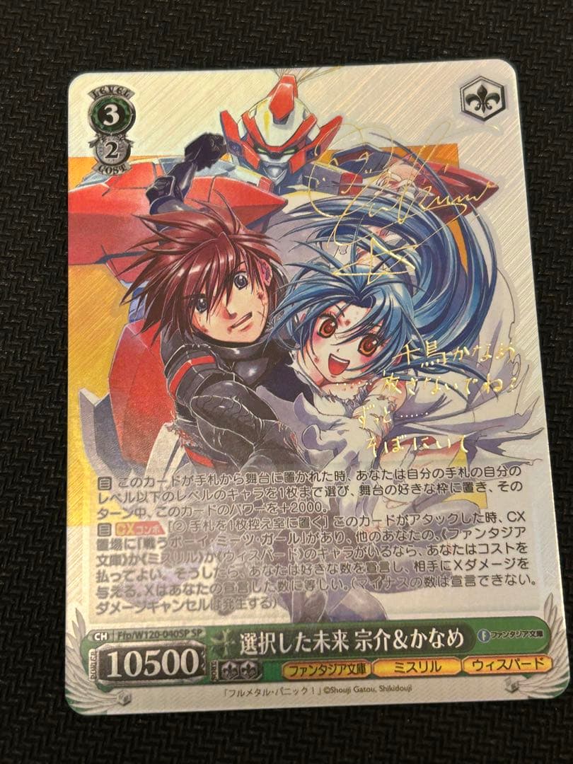 PSA10選択した未来 宗介 かなめ SP サイン 富士見ヴァイスフルメタ