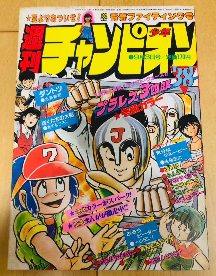 週刊少年チャンピオン 1982年38号 プラレス3四郎 伊藤つかさ初水着