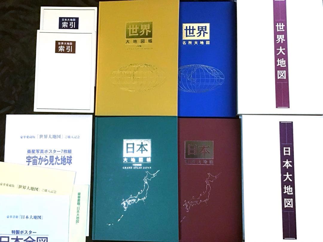 日本大地図帳・日本名所大地図 世界大地図帳・世界名所大地図 索引2冊