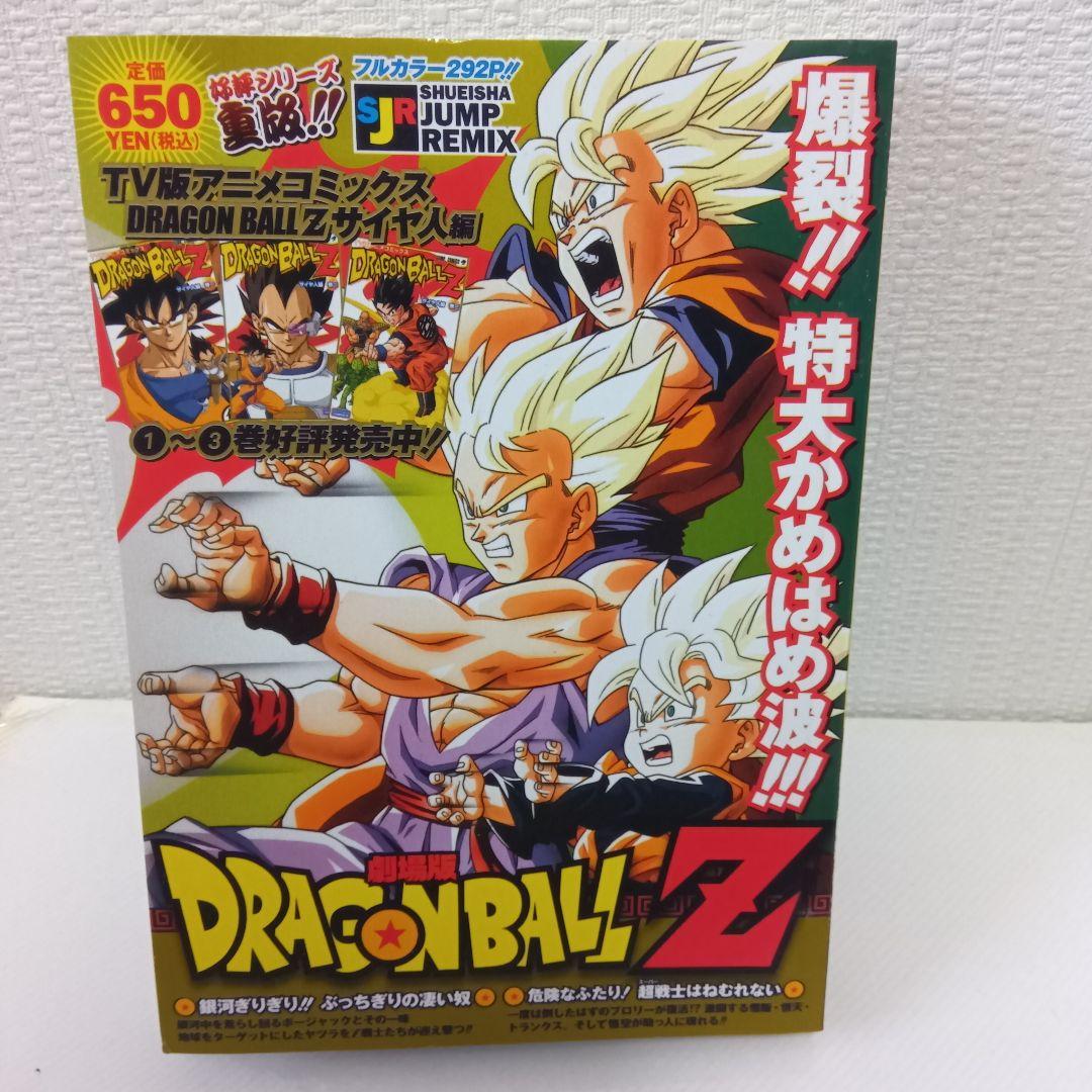 劇場版ドラゴンボールZジャンプリミックス11冊セット - メルカリ
