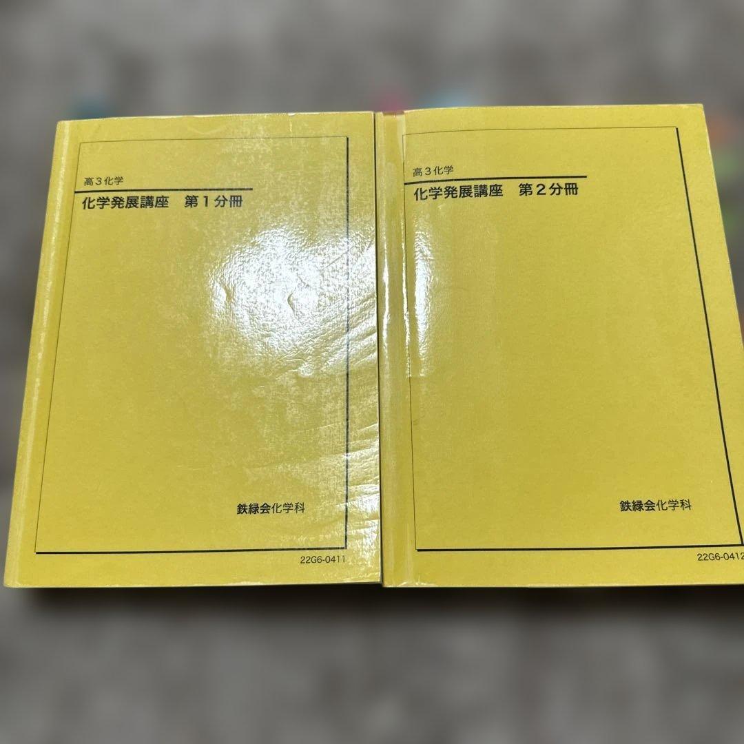 化学発展講座 第1・2分冊 高3化学 鉄緑会 鉄緑会 高3化学 化学発展講座 問題集 - メルカリ