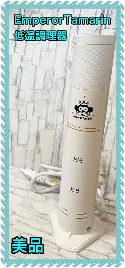 美品 EMPEROR TAMARIN 低温調理器E−L001 - メルカリ