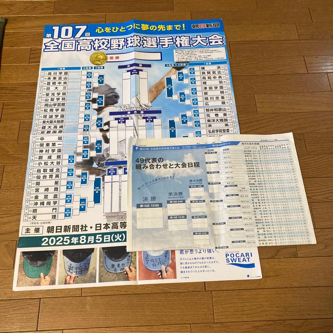 2025年 第107回全国高校野球選手権大会 トーナメント表 朝日新聞別刷