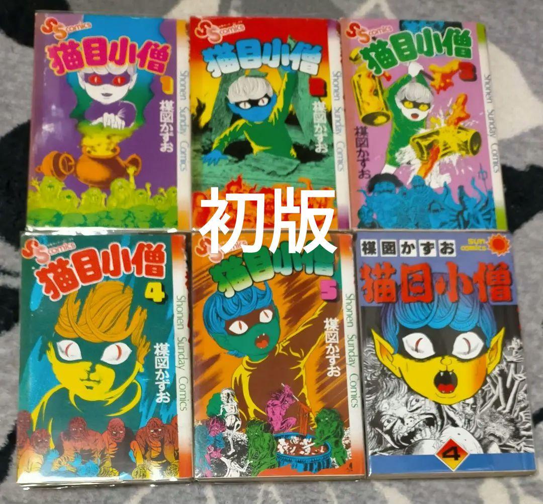 猫目小僧 1 ～5巻 楳図かずお 初版 6冊セット - メルカリ