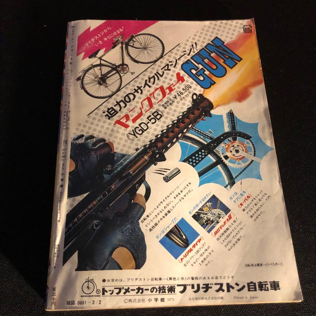 少年サンデー当時物！激レア - メルカリ