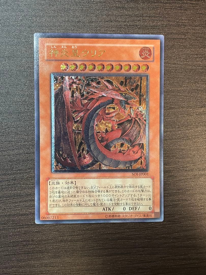 遊戯王 SOI-JP001 《神炎皇ウリア》 【レリーフ】