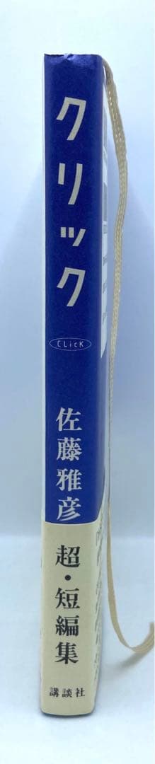 クリック 佐藤雅彦 超・短編集 - メルカリ