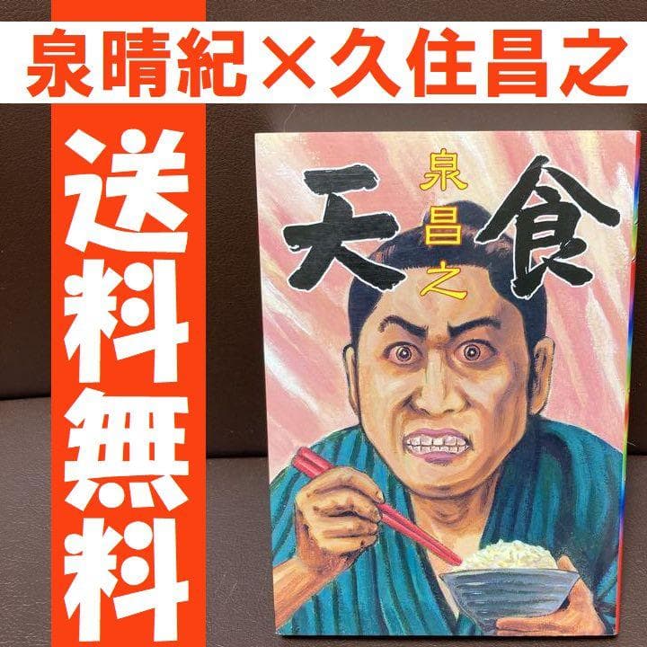 送料無料 天食 泉晴紀 久住昌之 孤高のマンガユニット 全身全霊で描く