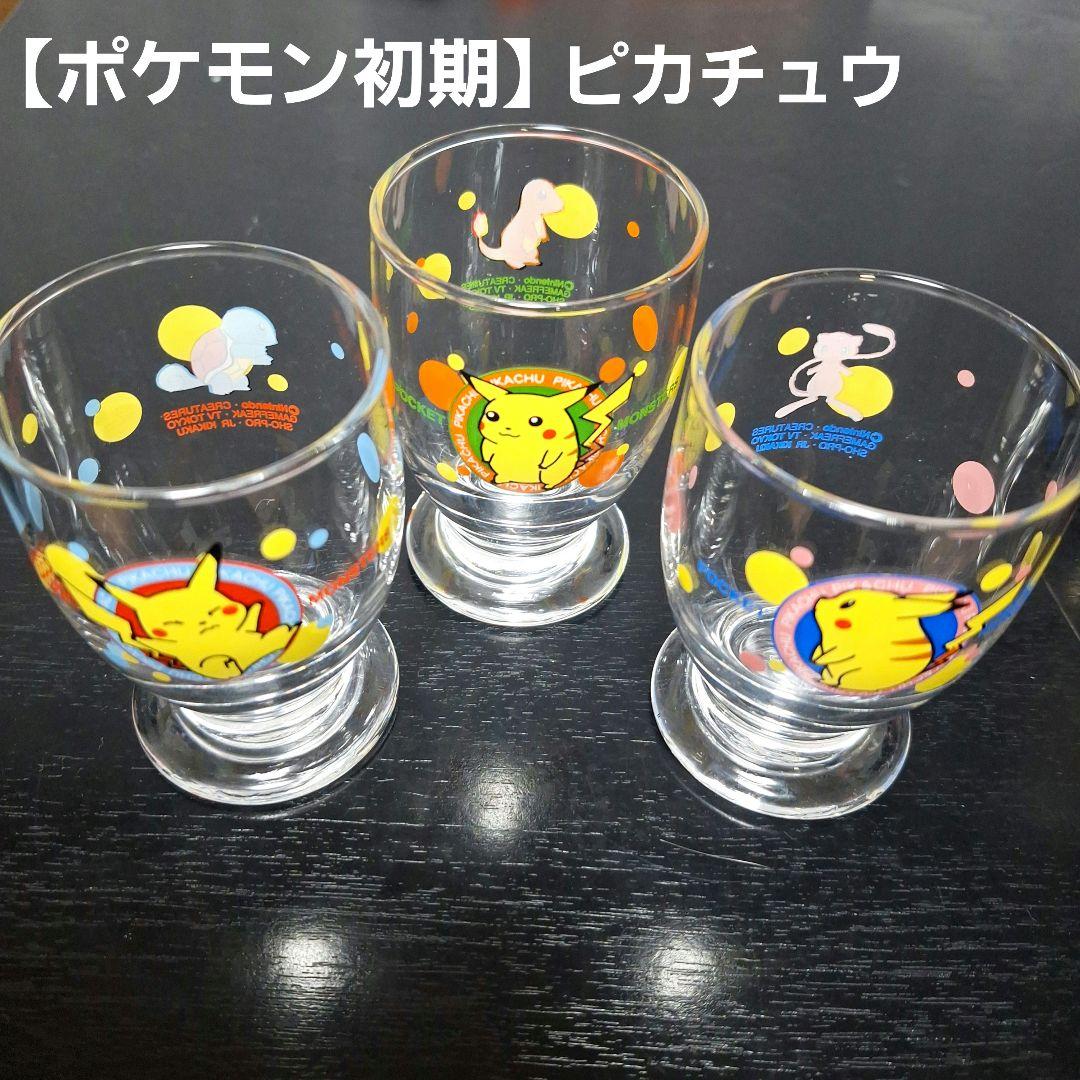 当時物】初期 ピカチュウ グラス 3個セット 平成レトロ 希少 - メルカリ