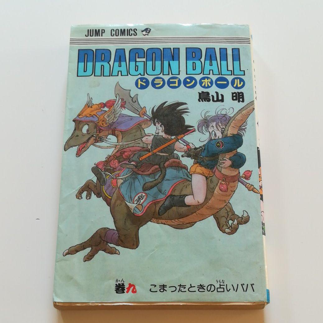 ドラゴンボール 9巻 初版 - メルカリ