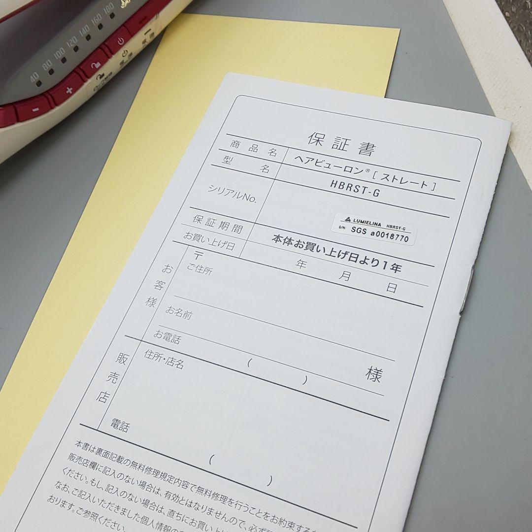 ヘアビューロン リュミエリーナ ストレート《正規品・動作良好・良品》20