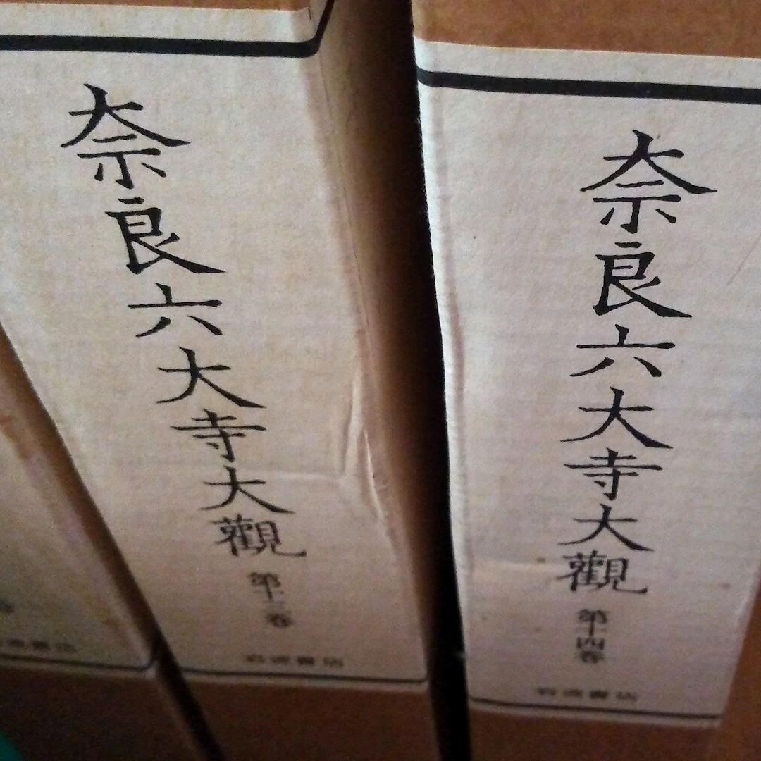 奈良六大寺大観 全十四巻