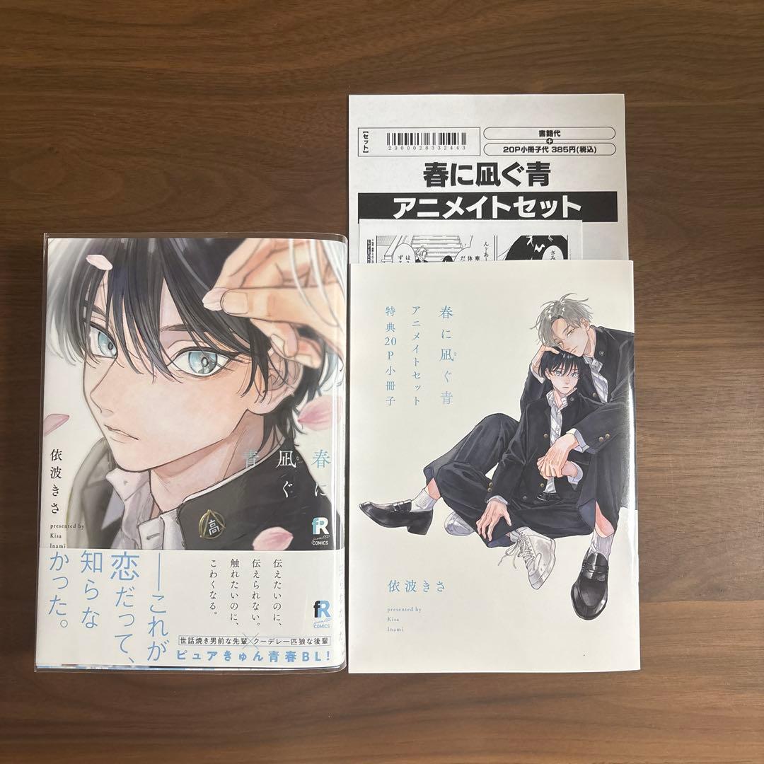 春に凪ぐ青 アニメイト特典小冊子 依波さき - メルカリ
