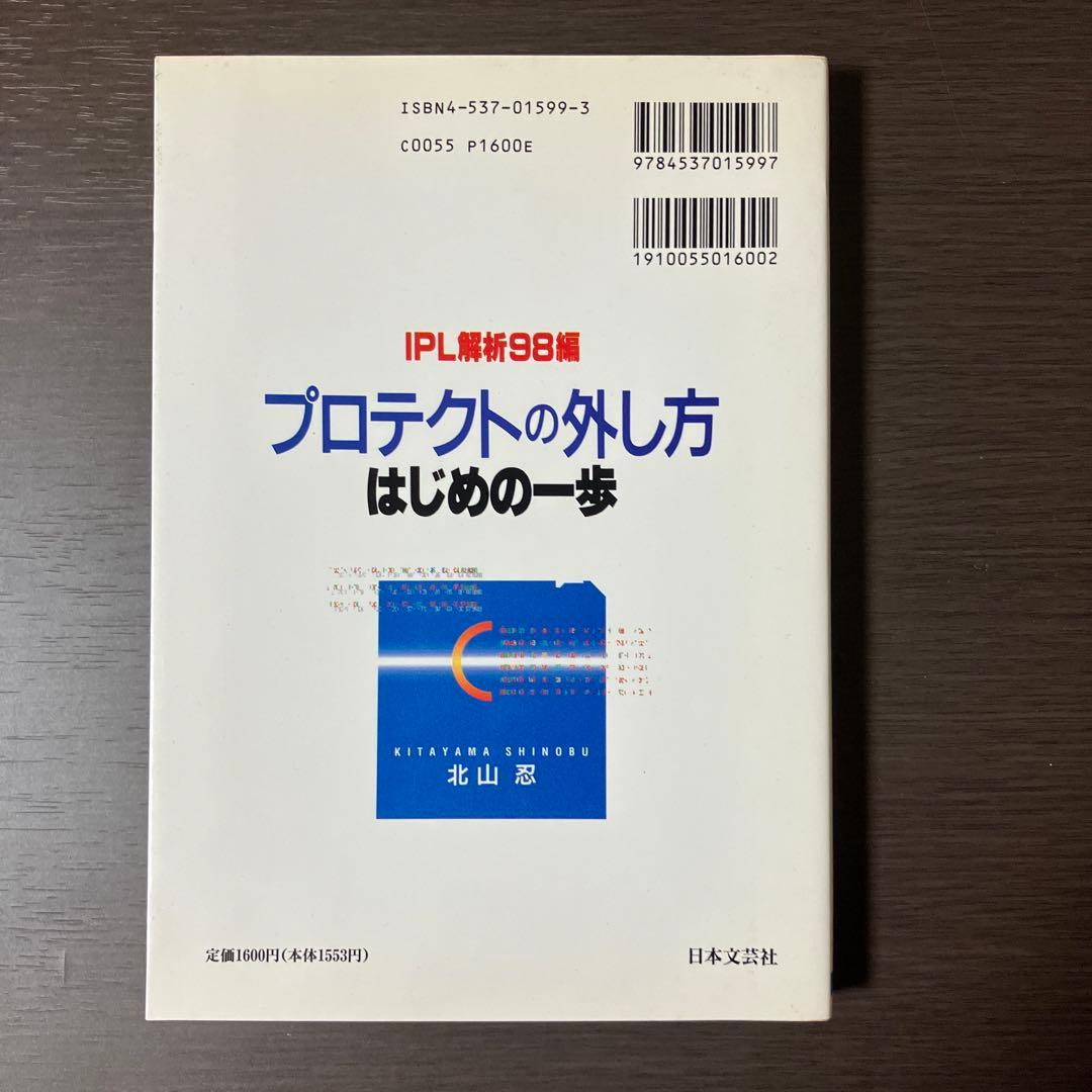 IPL解析98編 プロテクトの外し方 はじめの一歩 本