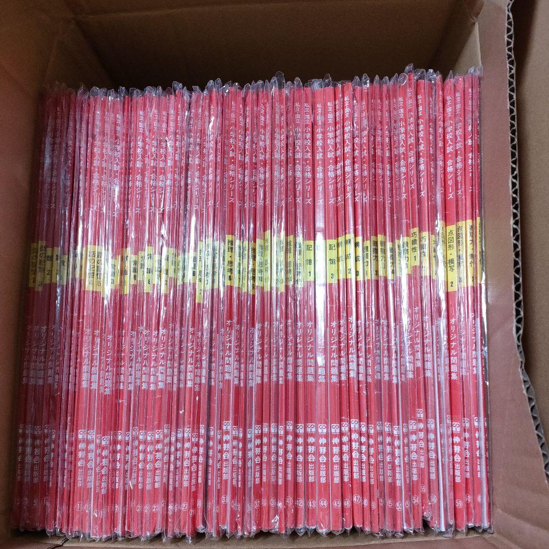 小学校受験】伸芽会オリジナル問題集 57冊（旧版）の通販はau PAY