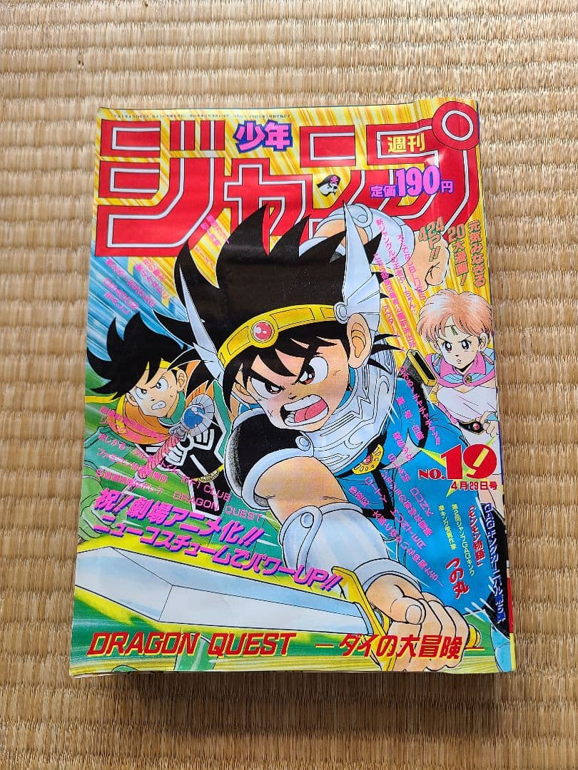週刊少年ジャンプ 1991年 19号 ダイの大冒険 表紙 - メルカリ