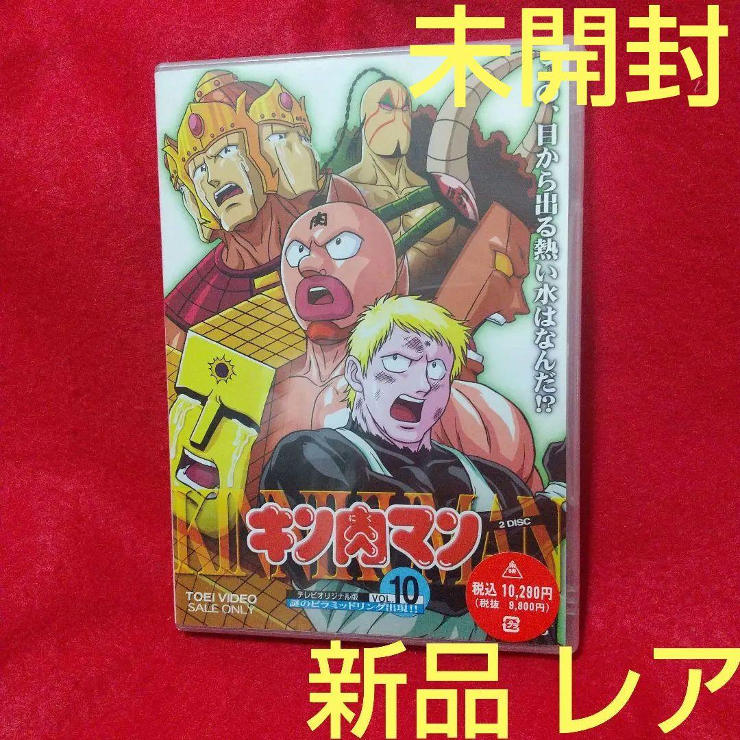 新品]キン肉マン VOL.10 DVD アニメ 2枚組 新品未開封貴重です - メルカリ