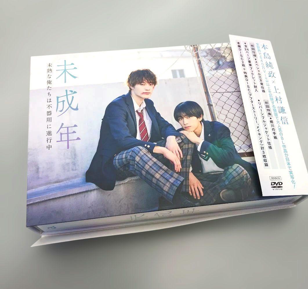 未成年～未熟な俺たちは不器用に進行中～ DVD BOX〈3枚組〉●特典付き 楽天ブックス: 未成年～未熟な俺たちは不器用に進行中～ DVD-BOX