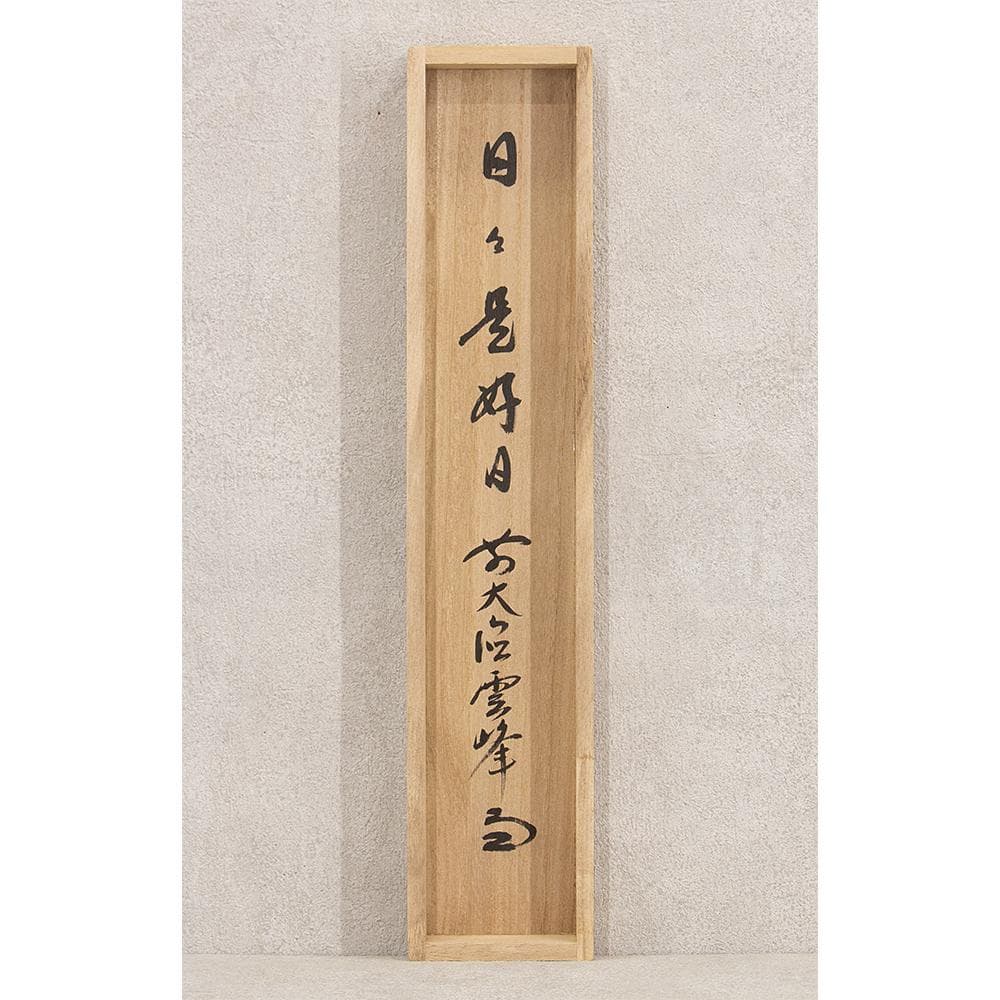 小野雲峰「日々是好日」茶掛 一行書 掛軸 大徳寺派龍興山南