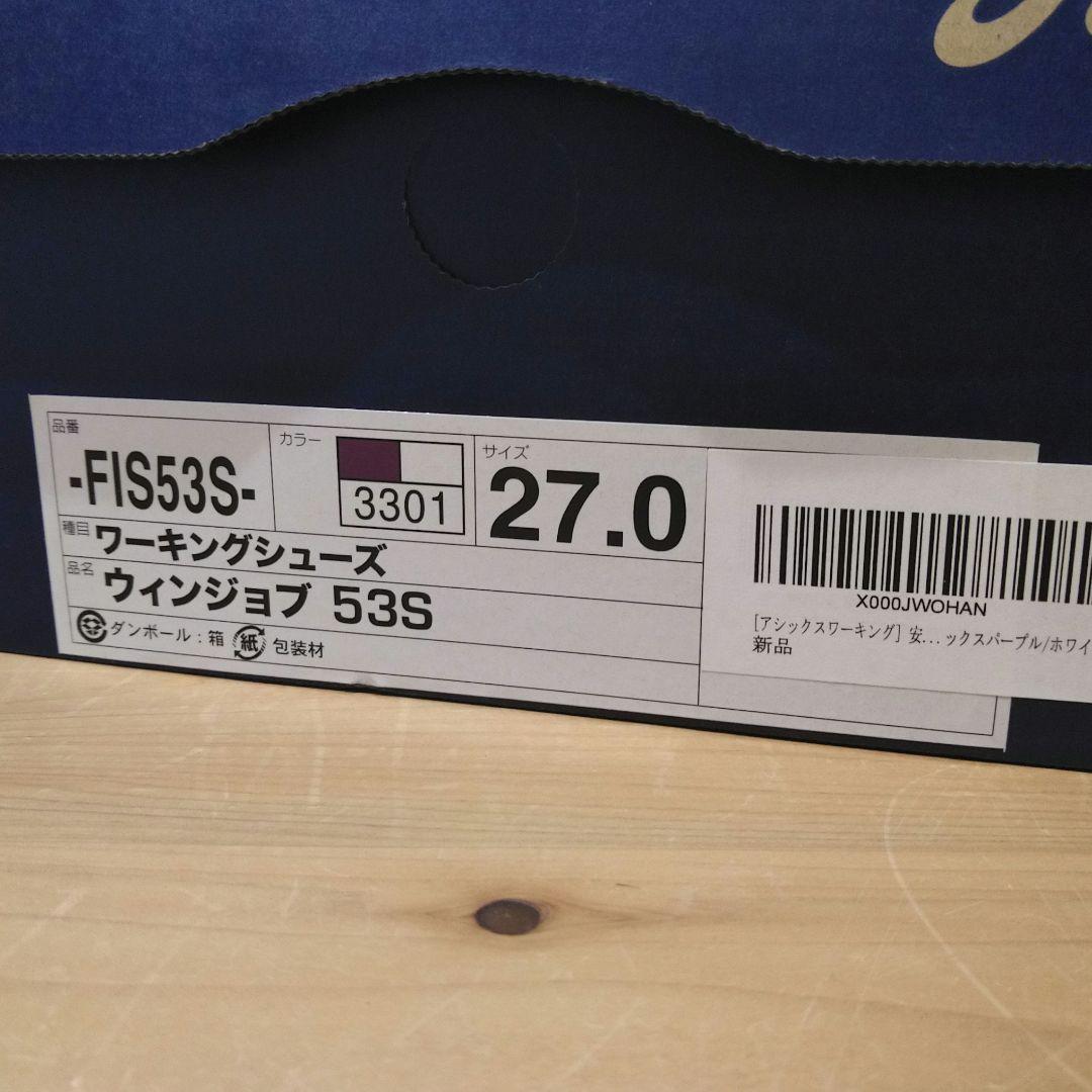 アシックス ウィンジョブ 限定 パープル 53S 安全靴 27.0cm 新品