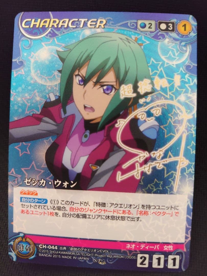 クルセイド 創世のアクエリオンEVOL ゼシカ・ウォン 花澤香菜 SP