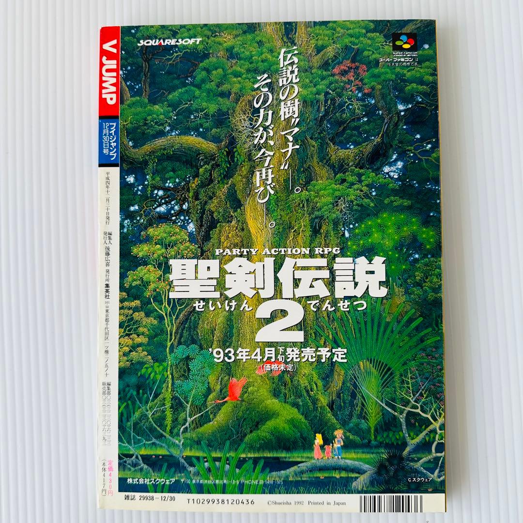 希少・レア品]Vジャンプ （ブイジャンプ）✨️1992年 12月30日 号