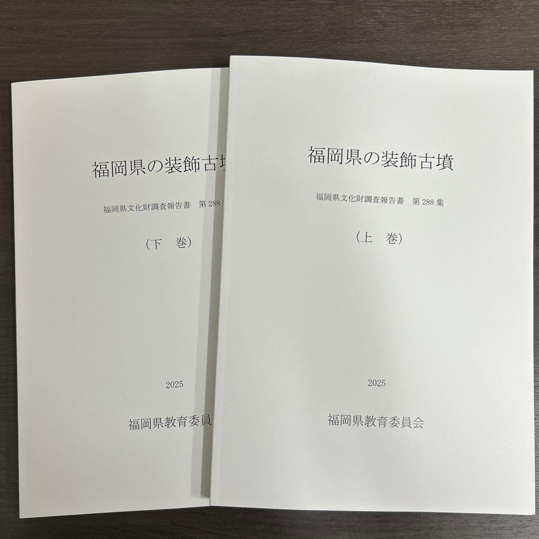文化財調査報告書　福岡県の装飾古墳 上・下巻 考古学　古墳時代　横穴式石室 文化財調査報告書 福岡県の装飾古墳 上・下巻 考古学 古墳時代 横穴式