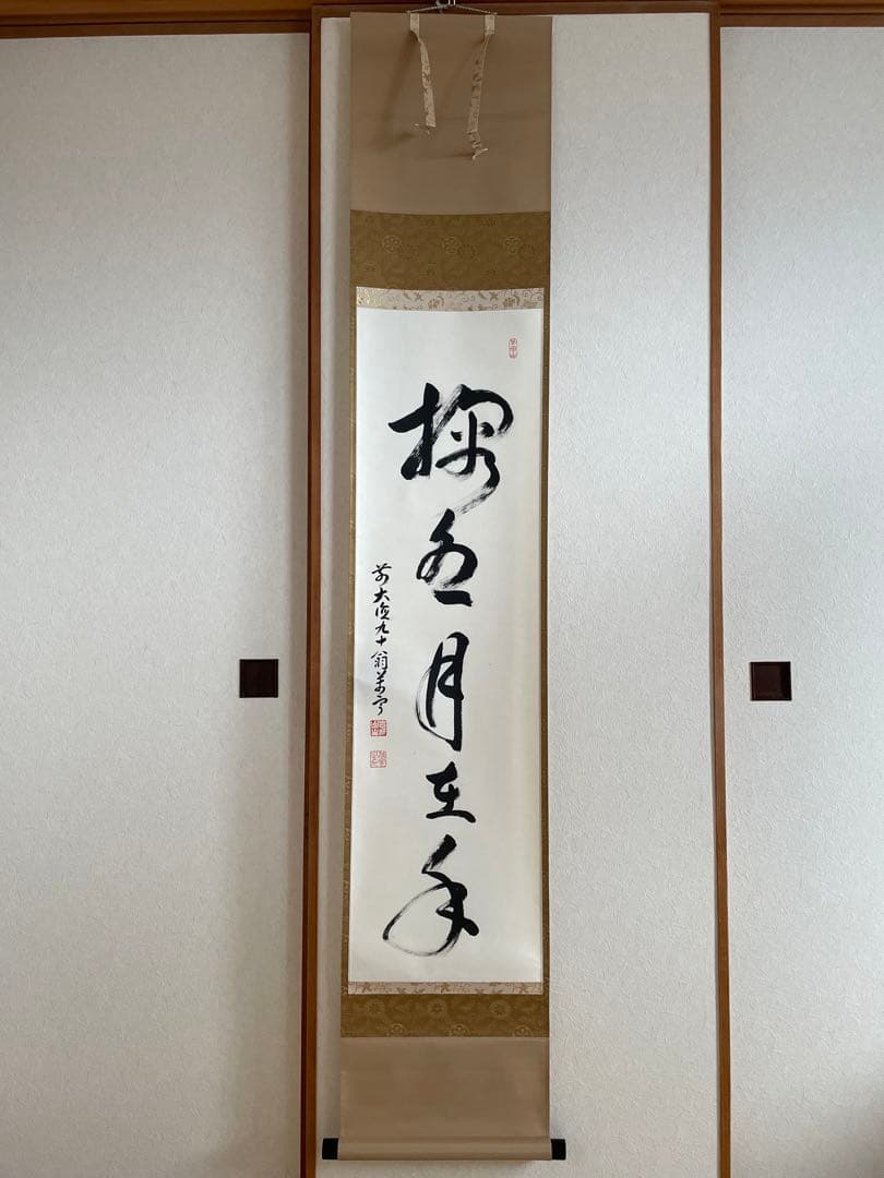 丹羽萬寧　にわ•まんねい　「掬水月在手」　掛軸 栗山園オンライン通販部 / 【出物】 掛軸 一行「掬水月在手」 丹羽萬寧