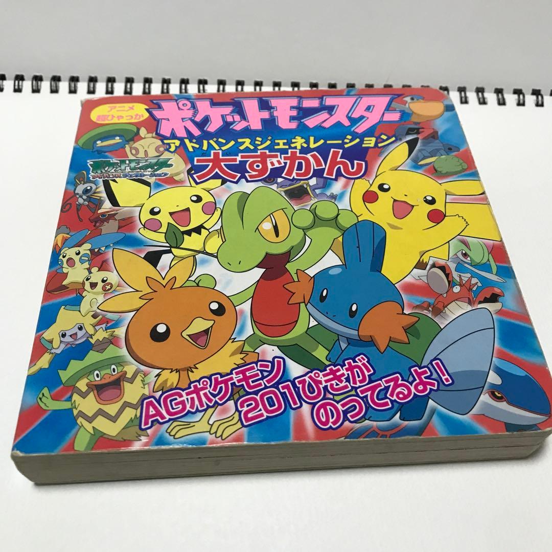 ポケットモンスター アドバンスジェネレーション 大ずかん - メルカリ
