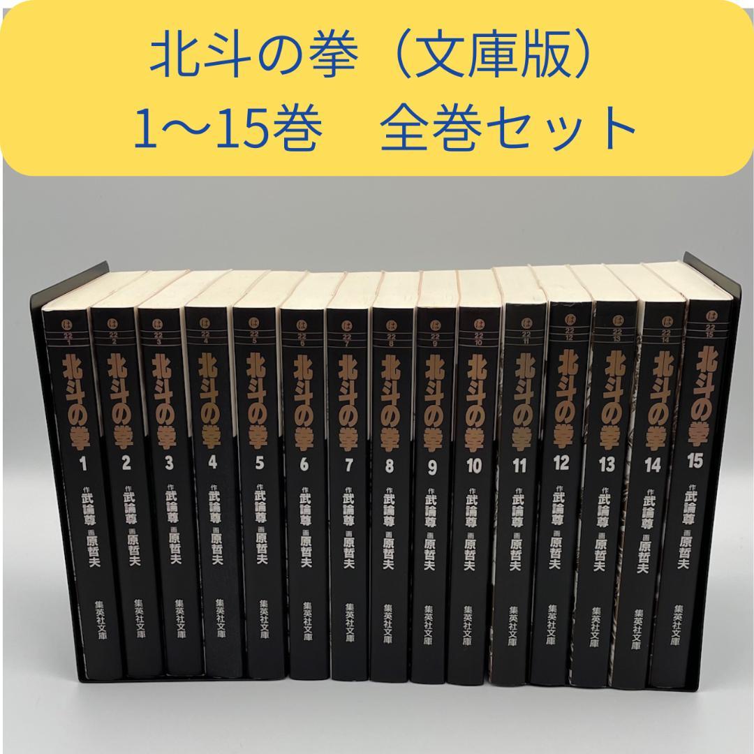 北斗の拳 文庫版 全巻セット 1～15巻 - メルカリ