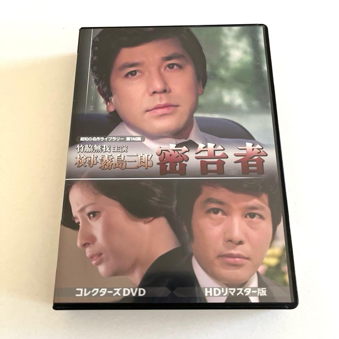 竹脇無我主演 検事霧島三郎 密告者 コレクターズDVD