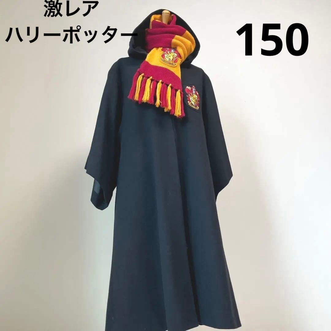 ハリーポッター 初期 ローブ マフラーセット 激レア グリフィンドール