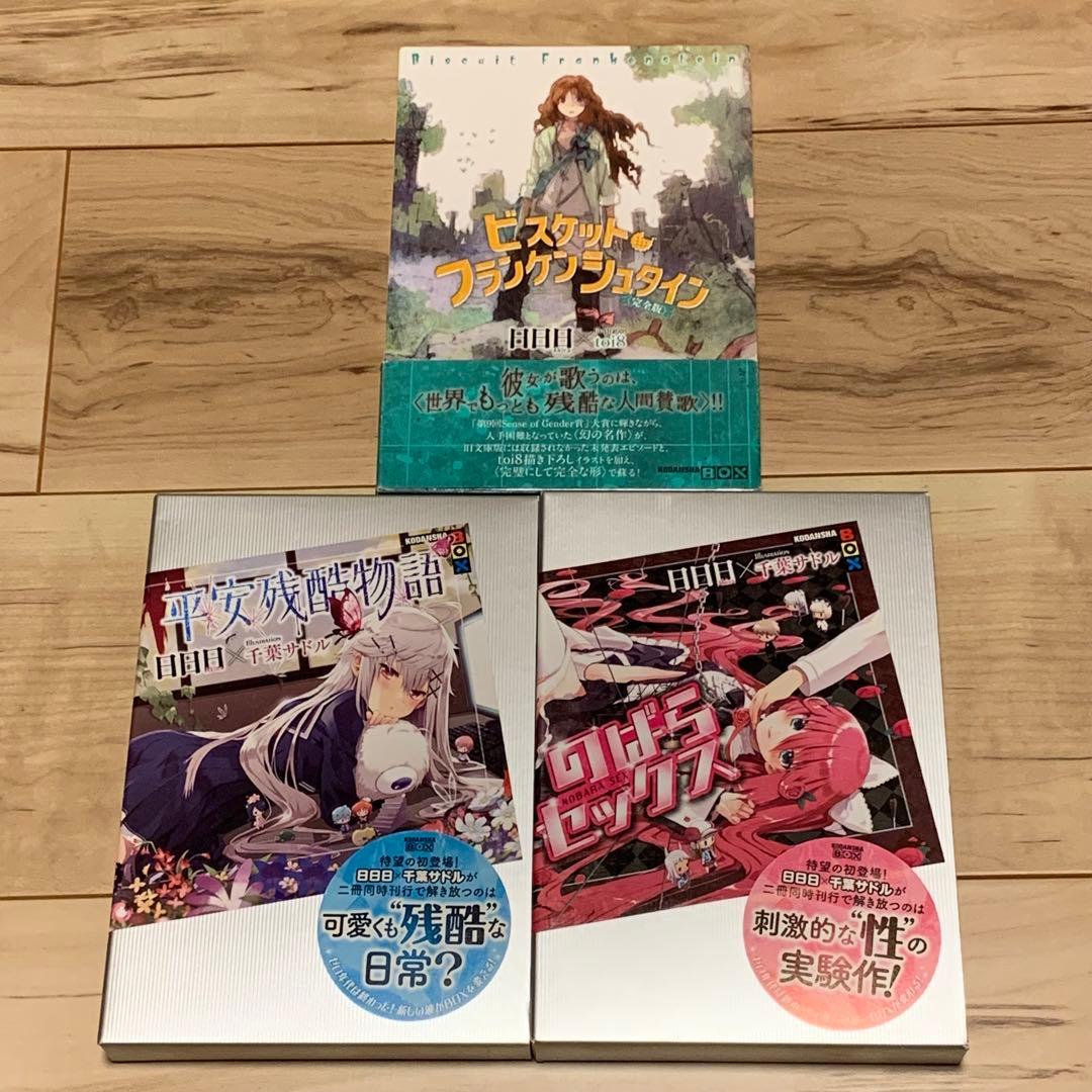 初版set 日日日ビスケット・フランケンシュタイン 完全版/平安残酷物語/のば ビスケット・フランケンシュタイン〈完全版〉 (講談社BOX) | 日日日