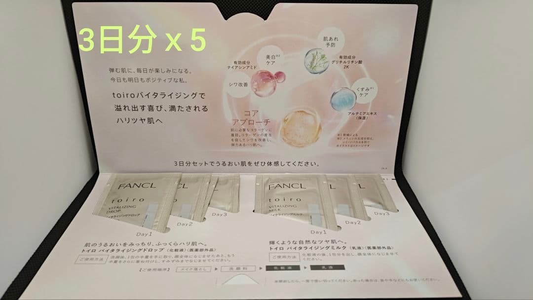 FANCL】トイロ バイタライジングドロップ・ミルク3日分サンプルx5